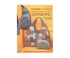 Книга Новые сумки и аксессуары в стиле пэчворк. Технологии и секреты No Brand