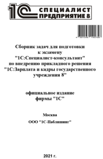 Книга Сборник задач для подготовки к экзамену 1С:Специалист-консультант, июль 2021