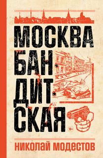 Книга Москва бандитская Рипол Классик
