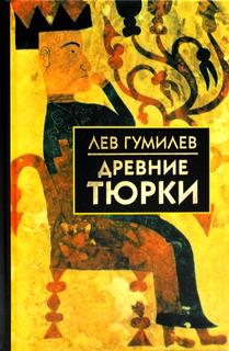 Книга Древние тюрки АЙРИС пресс