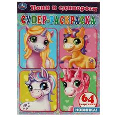 Пони и единороги. Супер раскраска. 205х285 мм, 64 стр. Умка в кор.30шт