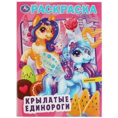 Крылатые единороги. Раскраска. 214х290 мм. Скрепка. 16 стр. Умка. в кор.50шт