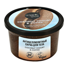 Скраб для тела Organic Shop Coconut Yogurt с экстрактом кофе 250 мл