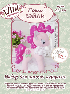Tutti (Россия) Набор для изготовления игрушки "Пони Бэйли" 03-16, x19 см от Студия декора "Тутти"