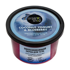 Скраб для тела Organic Shop Coconut Yogurt с экстрактом голубики 250 мл