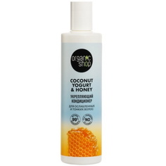 Кондиционер Organic Shop Coconut yogurt Мед укрепляющий для ослабленных волос 280 мл