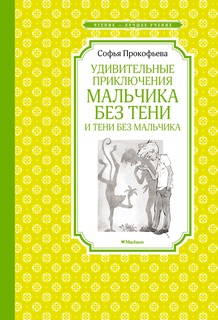 Книга Удивительные приключения мальчика без тени и тени без мальчика Махаон