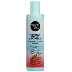 Шампунь Organic Shop Coconut yogurt Малина защита цвета и блеск для окрашенных волос 280мл