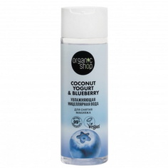 Мицеллярная вода Organic Shop Coconut Yogurt с экстрактом голубики 200 мл