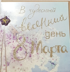 ОТКРЫТКА "В чудесный весенний день!" + конверт No Brand