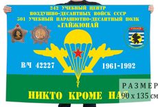 Флаг 301-й учебный парашютно-десантный полк 242 Уц Вдв 90х135 см No Brand