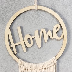 Панно настенное в технике макраме "Сердечко Home" 80х22 см No Brand