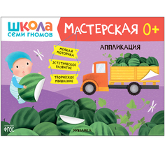 МОЗАИКА kids издательство Аппликация 0+ (Школа Семи Гномов. Мастерская), творческий альбом