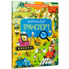 МОЗАИКА kids издательство Транспорт (Виммельбух. Найди, назови, покажи)