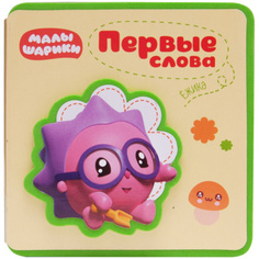 МОЗАИКА kids издательство Первые слова Ежика (Первые слова Малышариков), книжка-игрушка на