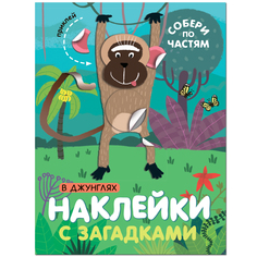 МОЗАИКА kids издательство В джунглях (Наклейки с загадками. Собери по частям)