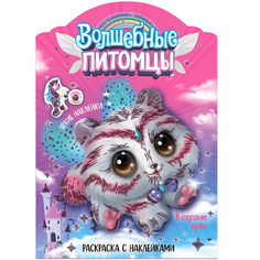 МОЗАИКА kids издательство В стране грез (Волшебные раскраски с наклейками)
