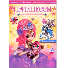 МОЗАИКА kids издательство Принцессы и их удивительные питомцы (Волшебные раскраски с накле