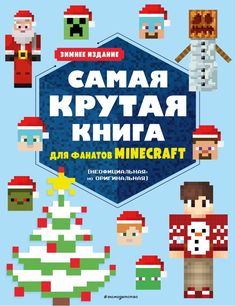 Книга Самая крутая книга для фанатов Minecraft . Зимнее издание Эксмо