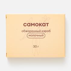 Кэроб Самокат молочный, обжаренный, 30 г