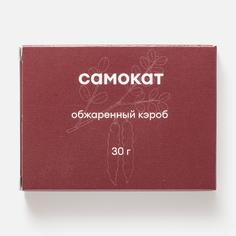 Кэроб Самокат обжаренный, 30 г