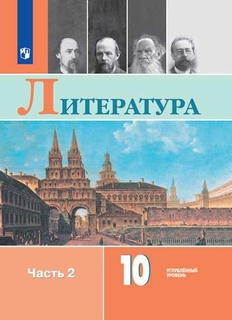 Учебник Литература. 10 класс. Углублённый уровень. В 2 ч Просвещение