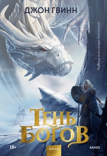 Книга Тень богов
