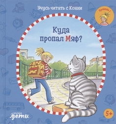 Книга Учусь читать с Конни: Куда пропал Мяф? Альпина Паблишер