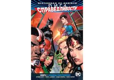 Графический роман Вселенная DC. Rebirth Лига Справедливости. Книга 1, Машины Уничтожения Азбука