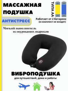 Массажная подушка антистресс, виброподушка, подушка с шариками и фиксатором, подушка для о XPX