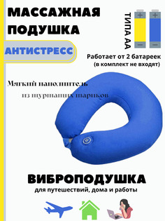 Массажная подушка антистресс, виброподушка, подушка с шариками и фиксатором, подушка для о XPX