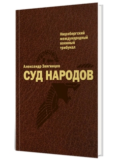 Книга Суд народов. Международный Нюрнбергский трибунал Рипол Классик