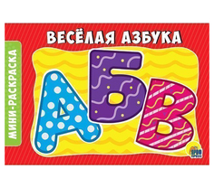 Раскраска 978-5-378-28787-1 Веселая азбука.А5 эконом Проф Пресс
