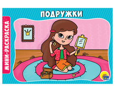 Раскраска 978-5-378-29296-7 Подружки.А5 эконом Проф Пресс