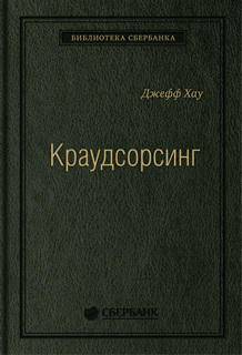 Книга Краудсорсинг: Коллективный разум — будущее бизнеса. Том 23 (Библиотека Сбербанка) Альпина Паблишер