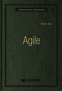 Книга Agile: Оценка и планирование проектов. Том 91 (Библиотека Сбербанка) Альпина Паблишер