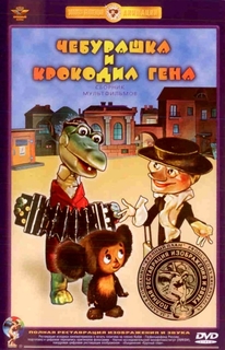 Чебурашка и крокодил Гена. Сборник мультфильмов (DVD) (полная реставрация звука и изображе Союзмультфильм