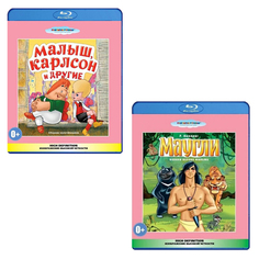 Малыш и Карлсон / Маугли (2 Blu-ray) Союзмультфильм