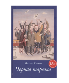 Черная тарелка. Кривич Михаил No Brand