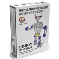 Конструктор металлический Десятое Королевство Робот Р1, с подвижными деталями