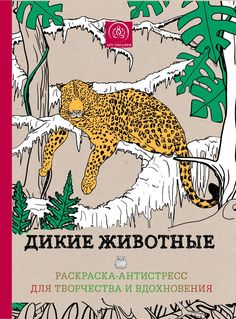 Дикие животные. Раскраска–антистресс для творчества и вдохновения No Brand