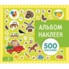 Альбом наклеек. На ферме 500 наклеек Стрекоза