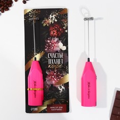 Миксер для капучино "Счастье пахнет кофе", модель LMR-06, 3,5 х 20 см Like me