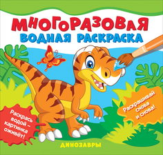 Раскраска многоразовая Росмэн Динозавры 39712