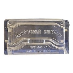 Контейнер многоразовый прозрачный для грызунов 50231 No Brand