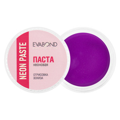 Паста неоновая для бровей Neon paste, 5 гр (06 Фиолетовая) Evabond