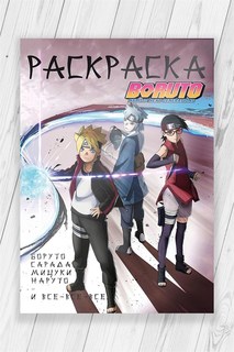 Раскраска Боруто (Boruto Naruto Next Generations) 52 страницы No Brand