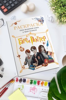 Раскраска Гарри Поттер Герои волшебной книги (Harry Potter) 52 страницы No Brand