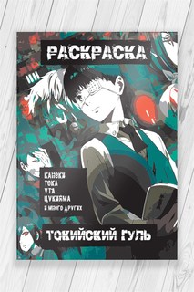 Раскраска Токийский Гуль (Tokyo Ghoul) 52 страницы No Brand