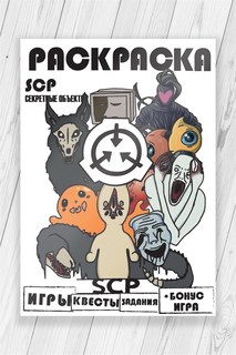 Раскраска развивашка Секретные объекты SCP Игры, квесты и задания 52 страницы No Brand